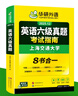 備考2025年12月英語(yǔ)六級真題指南 上海交大試卷八書(shū)合一綜合版 華研外語(yǔ)英語(yǔ)六級考試含CET6級詞匯聽(tīng)力閱讀翻譯作文預測口試 曬單實(shí)拍圖