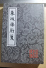 東坡樂(lè )府箋/中國古典文學(xué)叢書(shū) 曬單實(shí)拍圖