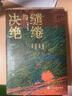 【自營包郵】繾綣與決絕 電視劇 生萬物 原著小說 楊冪 歐豪 等主演（修訂版） 趙德發(fā)  入圍茅盾文學獎 人民文學出版社 小說 曬單實拍圖