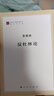 反杜林論 正版正貨 新華書(shū)店 曬單實(shí)拍圖