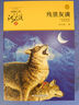 殘狼灰滿(mǎn) 動(dòng)物小說(shuō)大王沈石溪品藏書(shū)系新版 兒童文學(xué)課外讀物 課外閱讀 暑期閱讀 課外書(shū) 曬單實(shí)拍圖