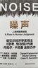 【當當正版包郵+專(zhuān)享贈品】噪聲 NOISE 人類(lèi)判斷的缺陷 諾貝爾經(jīng)濟學(xué)獎得主丹尼爾·卡尼曼新作 決策類(lèi)商業(yè)管理認知心理學(xué)書(shū)籍 曬單實(shí)拍圖