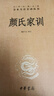 顏氏家訓(xùn) 三全本精裝無(wú)刪減中華書(shū)局中華經(jīng)典名著全本全注全譯 曬單實(shí)拍圖