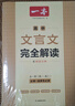 一本高中文言文完全解讀全一冊必修+選擇性必修 2026版高考語(yǔ)文古詩(shī)文高一二三古代文學(xué)必背古詩(shī)詞閱讀題 曬單實(shí)拍圖