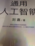 通用人工智能 認知、教育與生存方式的重構 清華大學(xué)劉嘉 著(zhù) AGI時(shí)代生存指南 不被替代性 人與AI 大語(yǔ)言模型 deepseek 范式轉移 基礎科學(xué) 心理與認知科學(xué) 曬單實(shí)拍圖