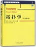 拓撲學(xué)（原書(shū)第2版） 全新印刷版 曬單實(shí)拍圖
