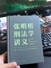 ?張明楷刑法學(xué)講義（來(lái)一場(chǎng)有關(guān)正義的思維風(fēng)暴）得到圖書(shū) 曬單實(shí)拍圖