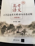高考語(yǔ)文十年真題考點(diǎn)精講與分類(lèi)詳解（2026版) 曬單實(shí)拍圖