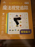 魔法視覺(jué)追蹤 全6冊 視覺(jué)分辨+視覺(jué)記憶+視覺(jué)能力+視覺(jué)提升+視覺(jué)訓練+視覺(jué)追蹤 兒童思維邏輯訓練書(shū) 曬單實(shí)拍圖