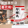 菲諾 厚椰乳 DIY調飲椰汁椰乳咖啡伴侶茶飲門(mén)店同款 植物乳 大盒 1kg  曬單實(shí)拍圖