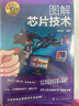 名師講科技前沿系列--圖解芯片技術(shù)(圖解形式，簡(jiǎn)單易學(xué)，適宜具有一定文化基礎的讀者。) 曬單實(shí)拍圖