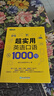 新東方官方旗艦】 超實(shí)用英語(yǔ)口語(yǔ)1000句日常對話(huà)生活場(chǎng)景情景美式口語(yǔ)教材天天練旅游留學(xué)兒童訓練常用詞匯句子交流外教正版書(shū)籍 超實(shí)用英語(yǔ)口語(yǔ)+超實(shí)用詞匯分類(lèi)速記 曬單實(shí)拍圖