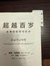 超越百歲 長(cháng)壽的科學(xué)與藝術(shù) 腸生不老 免疫7周免疫力提升方案 助你增強免疫力激活生命力 全面挖掘健康潛力 閱讀狂歡節 超越百歲 曬單實(shí)拍圖