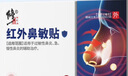 修正紅外鼻敏貼過敏性鼻竇炎成人兒童專用鼻癢塞通氣鼻炎貼膏藥貼 曬單實拍圖