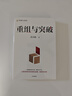 重組與突破 黃奇帆新作 重組的內涵 路徑與方法 重組思維 資源優(yōu)化配置 體制機制創(chuàng  )新 結構性改革 分析與思考 戰略與路徑 兩會(huì ) 曬單實(shí)拍圖