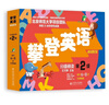 攀登英語(yǔ)閱讀系列：分級閱讀第二級（第2版）掃碼聽(tīng)音頻   曬單實(shí)拍圖