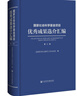 國家社會科學(xué)基金項目優(yōu)秀成果選介匯編 第2輯 社會科學(xué)文獻(xiàn)出版社 全國哲學(xué)社會科學(xué)工作辦公室 編 新華正版書籍包郵 圖書 曬單實拍圖
