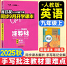 2025秋涂教材九年級上冊星推薦語(yǔ)文數學(xué)英語(yǔ)物理政治歷史人教版北師大譯林滬教科版全套書(shū)本初中初三上下冊9上教材同步講解練習課堂筆記教輔資料教材全解 九上英語(yǔ) 人教版【25秋】 曬單實(shí)拍圖