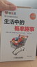生活中的概率趣事（升級版） 曬單實(shí)拍圖