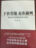 干在實(shí)處 走在前列：推進(jìn)浙江新發(fā)展的思考與實(shí)踐 曬單實(shí)拍圖