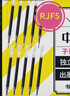 斑馬牌（ZEBRA）RJF5按動(dòng)筆芯0.5mm黑色中性筆替芯適用JJ15 JJ55 JJZ58 JJZ15W等系列簽字筆 10支 曬單實(shí)拍圖