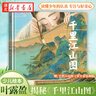 千里江山圖(繪本版）精裝【贈原畫(huà)全卷復制版】葉露盈著(zhù)5-10歲少兒國學(xué)啟蒙繪本 湖北新華書(shū)店旗艦店 曬單實(shí)拍圖