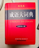 成語(yǔ)大詞典 雙色最新修訂版 小學(xué)生多功能成語(yǔ)詞典 2020年新版中小學(xué)生專(zhuān)用辭書(shū)工具書(shū)字典詞典 曬單實(shí)拍圖