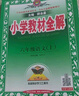 小學(xué)教材全解 六年級語(yǔ)文上 2025秋 薛金星 同步課本 教材解讀 掃碼課堂 曬單實(shí)拍圖