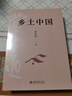 鄉土中國 費孝通社會(huì )學(xué)奠基之作 整本書(shū)閱讀高中版 高中生推薦閱讀課外閱讀暑期閱讀學(xué)生閱讀 曬單實(shí)拍圖