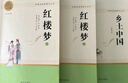 高中“讀整本書”推薦閱讀：紅樓夢 鄉(xiāng)土中國 名著閱讀課程化叢書 共2冊 高中生推薦閱讀課外書 贈考點小冊子 曬單實拍圖