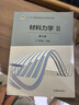 【用過(guò)的書(shū) 些許筆記】材料力學(xué) 劉鴻文 第六版第6版 第1+2冊I/II浙江大學(xué) 高等教育出版社 1+2全兩冊 曬單實(shí)拍圖