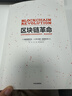 區塊鏈革命：比特幣底層技術(shù)如何改變貨幣、商業(yè)和世界 中信出版社圖 曬單實(shí)拍圖