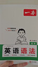 一本初中英語(yǔ)語(yǔ)法 2026版中考思維導(dǎo)圖語(yǔ)法知識(shí)大盤點(diǎn)七八九年級(jí)詞性時(shí)態(tài)從句專項(xiàng)訓(xùn)練閱讀理解鞏固訓(xùn)練 曬單實(shí)拍圖