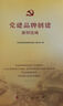 黨建品牌創(chuàng)建案例選編 曬單實(shí)拍圖