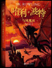 【新華正版】哈利波特七部曲 魔法石、密室、阿茲卡班囚徒、火焰杯、鳳凰社、混血王子、死亡圣器 哈利波特 全集7冊 人民文學(xué)出版社  JK羅琳中文版紀念版  青少年讀物 兒童文學(xué)外國科幻玄幻小說(shuō) 哈利·波 曬單實(shí)拍圖