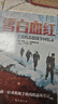 雪白血紅：一名德軍士兵的蘇德戰爭回憶錄 曬單實(shí)拍圖