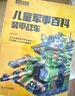 兒童軍事百科(全4冊 全彩圖鑒版)100余種武器裝備 1000余個(gè)知識點(diǎn) 帶你暢游滿(mǎn)滿(mǎn)的軍事之旅   曬單實(shí)拍圖