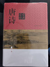 唐詩(shī)鑒賞辭典（新一版） 中國古詩(shī)大全集 中學(xué)生文學(xué)鑒賞工具書(shū) 小說(shuō) 曬單實(shí)拍圖