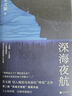 【包郵】深海夜航 朱文穎切入現實(shí)與未來(lái)的“嘩變”之作 人心如深海，仍需夜路航 現代長(cháng)篇小說(shuō)【鳳凰新華書(shū)店旗艦店】 新華書(shū)店 曬單實(shí)拍圖