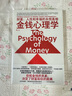 【正版包郵】金錢(qián)心理學(xué) 財富、人性和幸福的永恒真相  摩根·豪澤爾 著(zhù) 更適合上班族的理財指南，幫你找到財富真相，實(shí)現財務(wù)自由 新華書(shū)店旗艦店金融經(jīng)濟個(gè)人理財圖書(shū)書(shū)籍 金錢(qián)心理學(xué)【摩根·豪澤爾 著(zhù)】 曬單實(shí)拍圖