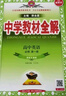高中教材全解 高中英語(yǔ) 必修第一冊 譯林牛津版 2025-2026學(xué)年、薛金星、同步課本、掃碼課堂 曬單實(shí)拍圖