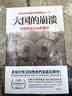 大國的崩潰：蘇聯(lián)解體的臺前幕后 （修訂版）（蘇聯(lián)解體時(shí)，已經(jīng)埋下俄烏沖突的禍根！揭開(kāi)大國傾覆不為人知的幕后真相?。?曬單實(shí)拍圖