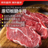 京東超市海外直采 進(jìn)口原切板腱牛排 凈重2斤 (5-7片) 帶筋 牛肉生鮮減脂 曬單實(shí)拍圖