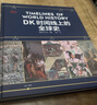 DK時間線上的全球史 DK地圖上的人類史 英國DK公司出品圖文世界科學(xué)史 1500個歷史事件 1000幅文物圖片 濃縮400萬年歷史 中信出版社 DK時間線上的全球史 曬單實(shí)拍圖