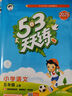 53天天練小學(xué)語文五年級上冊RJ人教版2025秋季含答案全解全析課堂筆記贈測評卷五三天天練5 3天天練 曬單實拍圖