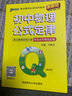【新教材】2026版初中QBOOK語(yǔ)文數學(xué)英語(yǔ)物理化學(xué)歷史地理道德與法治基礎知識中學(xué)生考試學(xué)業(yè)水平考試會(huì )考中考初中小四門(mén)必背知識點(diǎn)口袋書(shū)輔導書(shū)紅書(shū)pass綠卡圖書(shū) 物理 曬單實(shí)拍圖