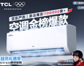 TCL京東聯(lián)名大1.5匹新一級能效真省電SE掛機空調冷暖變頻KFR-35GW/JD21+B1國家補貼以舊換新 曬單實(shí)拍圖