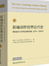 新編劍橋世界近代史11（物質(zhì)進(jìn)步與世界范圍的問(wèn)題1870-1898年） 曬單實(shí)拍圖