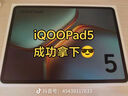 iQOO Pad5 8GB+256GB 灰晶 國家補(bǔ)貼 藍(lán)晶×天璣9300+ 12.1英寸高亮電競屏 平板電腦 vivo 曬單實拍圖