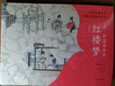 【特裝刷邊版】中國(guó)古典文學(xué)名著名家繪本叢書：清·孫溫繪全本紅樓夢(mèng)（經(jīng)典版） 曬單實(shí)拍圖